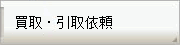 買取・引取依頼