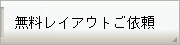 無料レイアウトご依頼