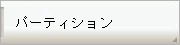 パーティション