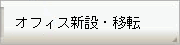 オフィス新設・移転