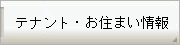 テナント・お住まい情報