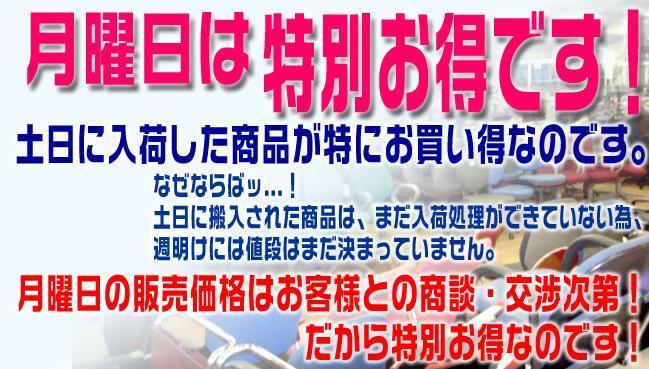 月曜日はお得です！！