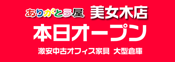 ありがとう屋　美女木店　本日11月1日オープン！