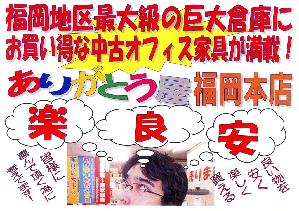 福岡の中古オフィス家具で検索ならありがとう屋福岡本店へ！