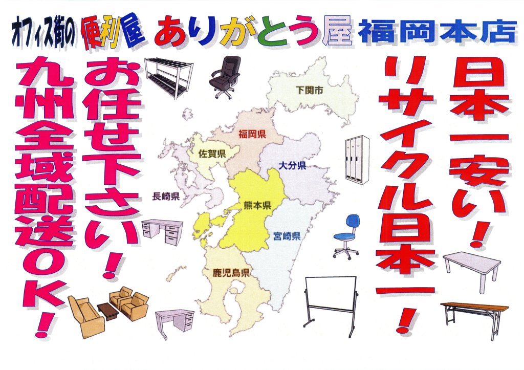 日本一安い！リサイクル日本一！中古オフィス家具はありがとう屋福岡本店で決まり！