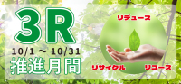 3R推進月間　CO2削減　持続可能な社会