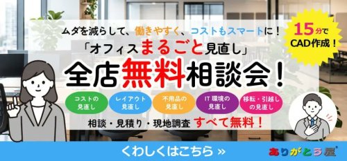 無料相談会　オフィス　レイアウト　CAD