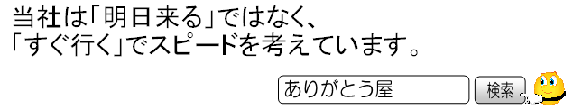 当社は「明日来る」ではなく、「すぐ行く」でスピードを考えています。