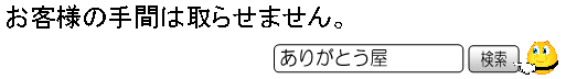 お客様の手間はとらせません！！←検索