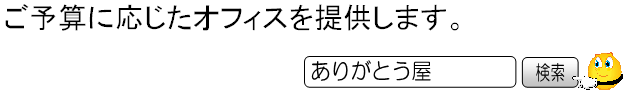 予算に応じたオフィスを提供します。　ありがとう屋福岡博多店