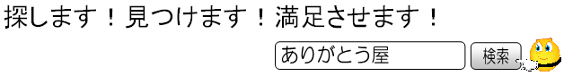 探します！！見つけます！！満足させます！！