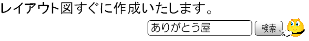 レイアウト図すぐ作成致します。