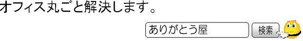 オフィスまるごと解決します