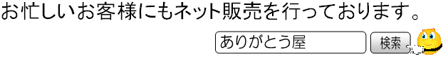 お忙しいお客様にもネット販売を行っております。