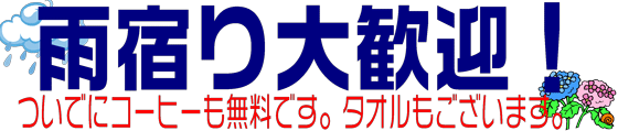 雨宿り大歓迎！！冷たいコーヒー・お水をご用意しております。