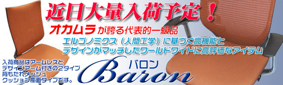 オカムラの代表的ＯＡチェア「バロン」近日大量入荷！！詳しくはありがとう屋福岡博多店まで