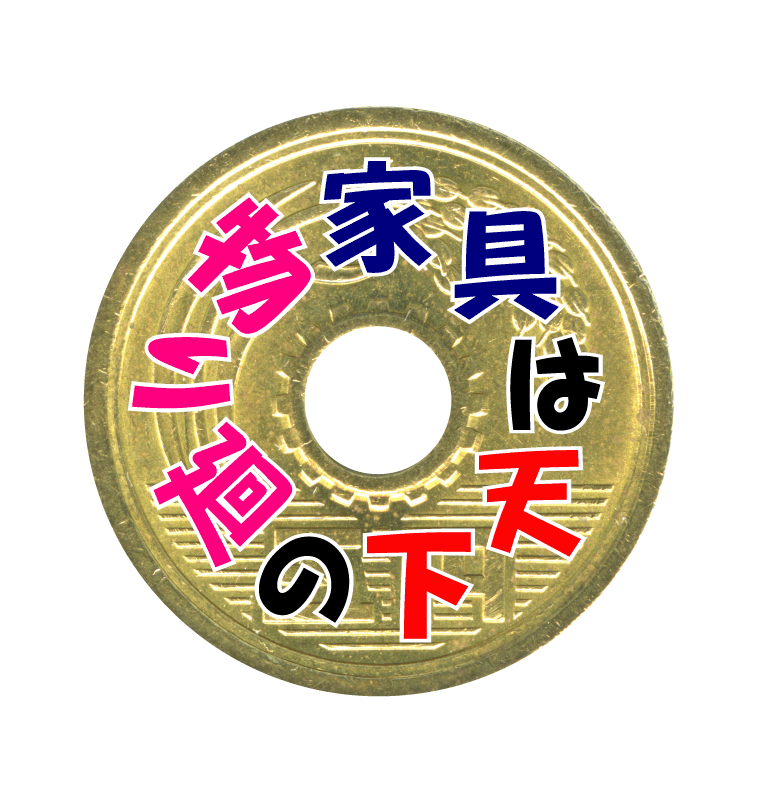 家具は天下の廻り物（もうそろそろお譲り下さい。お待ちかねのお客様がいらっしゃいます！！