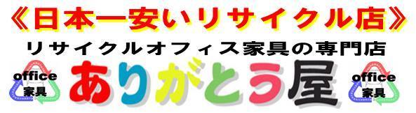 日本一安いリサイクル店　ありがとう屋福岡博多店