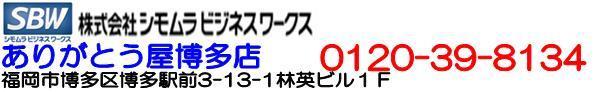 ありがとう屋福岡博多店　０１２０－３９８－１３４　お問い合わせお待ちしております