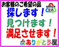 お客様のご希望の商品を探します!!見つけます!!満足させます!!