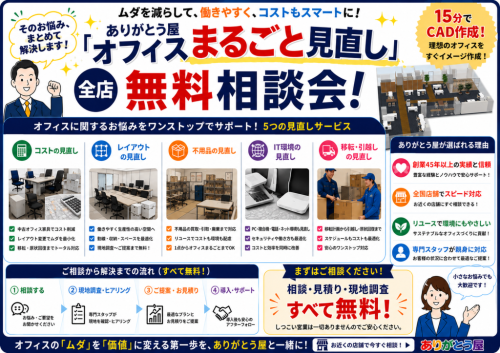 オフィスのトータルプラン　無料相談承ります　オフィスの見直し　経費削減