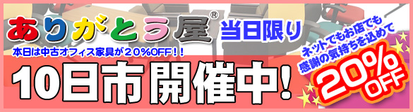 ありがとう屋の毎月10日はお買い得の１０日市