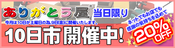 ありがとう屋の毎月10日はお買い得の１０日市