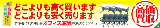 ご不要のオフィス家具をお譲りください。