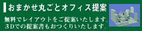 おまかせ丸ごとオフィス提案