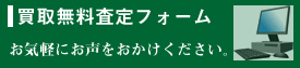 買取無料査定フォーム