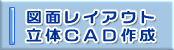 図面レイアウト・立体ＣＡＤ作成