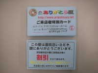 こちらが御来店者特別カードです！ぜひ御利用ください！