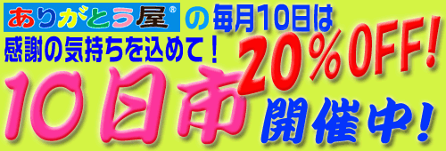 本日は月に一度のお買い得ＤＡＹ10日市です！ぜひ御来店下さい！