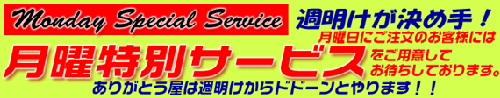 毎週月曜日は特別サービス実施中！