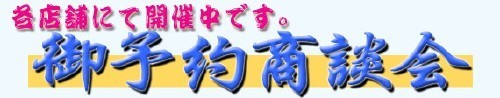 御予約商談会各店で受付中