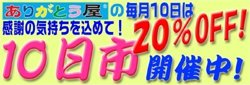 毎月10日はリサイクル品全品20％ＯＦＦ