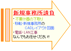 独立支援・オフィス造りお任せください