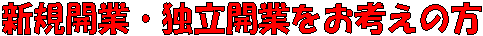 新規開業・独立開業をお考えの方.gif