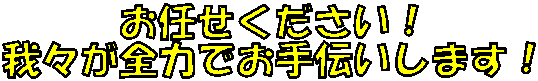 お任せください！我々が全力でお手伝いします！.gif