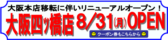 大阪の中心・四ツ橋に激安良品リサイクル・中古オフィス家具のありがとう屋がオープン！