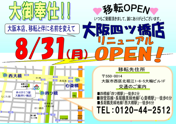 大阪・京都・奈良・兵庫・関西随一の激安良品リサイクル・中古オフィス家具のありがとう屋四ツ橋店がオープンです！まずは急ぎご連絡ください＝探します・見つけます・満足させます！