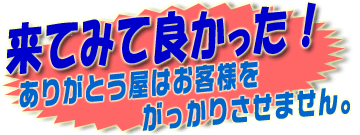 ありがとう屋はお客様をがっかりさせません。