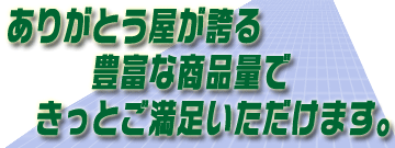 ありがとう屋の誇る商品量でご満足を！