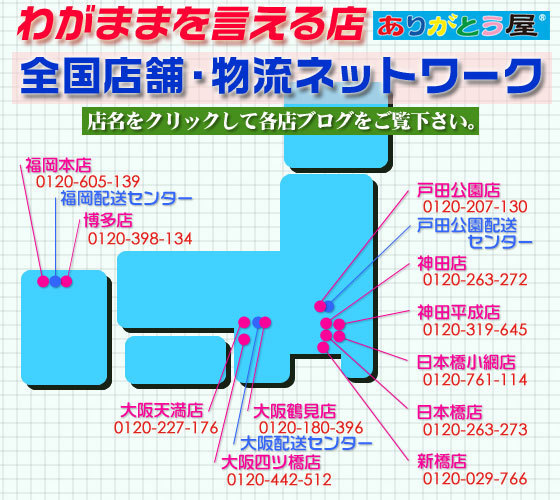 ありがとう屋全国店舗・物流ネットワーク