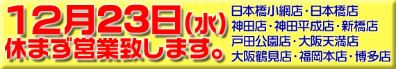 12月23日は休まず営業致します。