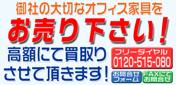 お譲りください。御社の大切なオフィス家具