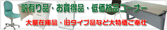 訳有り・お買得・低価格品コーナー