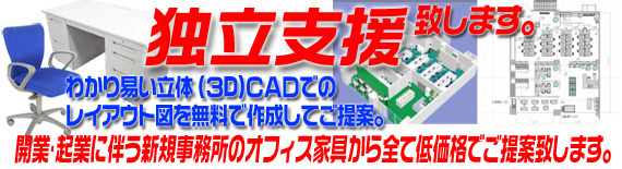 独立支援！開業・起業時に必要な全てをご提案します。