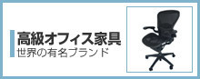 国産・海外有名ブランド家具