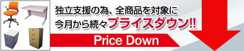 開業・独立支援の為全品を対象に続々値下げ中！